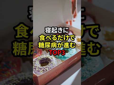 寝起きに食べるだけで糖尿病が進むTOP3寝起きに食べるだけで糖尿病が進むTOP3