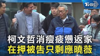 柯文哲消瘦疲憊返家 在押被告只剩應曉薇｜TVBS新聞 @TVBSNEWS02