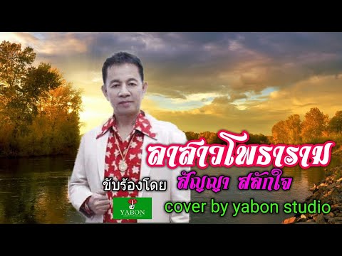 ลาสาวโพธาราม [Cover by YABON & สัญญา สลักใจ ] เพลงนี้้ทำขึ้นเพื่ออนุรักษ์