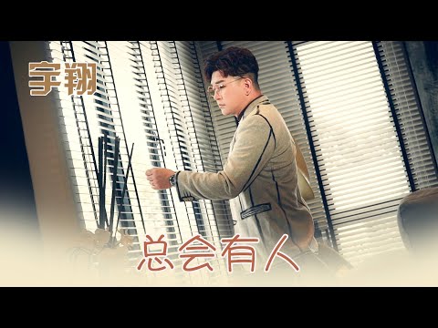 宇翔YU XIANG I 总会有人 I 官方MV全球大首播 (Official Video)