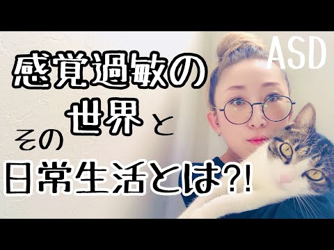 ASDにある【感覚過敏】その世界とは、その日常生活とはどういうものなのかを解説します【ASD当事者/発達障害特性/発達障害児育児】