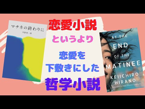 バレンタインデーに愛と人生を語ろう【書評】『マチネの終わりに』を日本語と英語で読んでみた