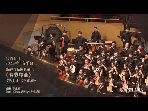 《春节序曲》彭家鹏指挥，武汉音乐学院2021新年音乐会 Spring Festival Overture - Wuhan Conservatory of Music New Year Concert