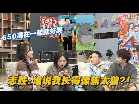 桃花坞650凑在一起就好笑！志胜：谁说我长得像蕉太狼？！#李雪琴 #汪苏泷 #徐志胜 #辣目洋子 #团建不能停 #毛雪汪 #五十公里桃花坞