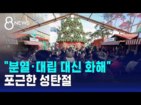 "분열·대립 대신 화해"…포근한 성탄절 / SBS 8뉴스