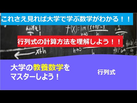 これさえ見れば大学で学ぶ数学がわかる！！「行列式」