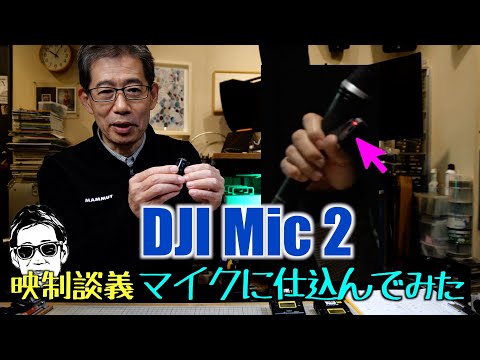 DJI Mic2 を会場のマイクに付けて収録してみた 何時間回ったのか? 映制談義 Ufer! VLOG_627