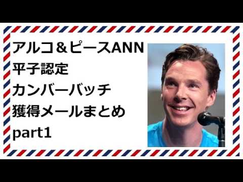 アルコ＆ピースANN 平子認定カンバーバッチメールまとめ part1