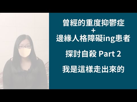 曾經的重度憂鬱症+邊緣人格障礙ing患者 探討自殺 Part 2 我是這樣走出來的 #邊緣人格障礙 #邊緣型人格 #憂鬱症 #BorderlinePersonalityDisorder #BPD