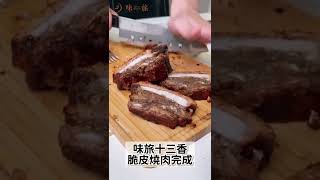 一分鐘學會脆皮燒肉🤤 #料理VLOG #shorts