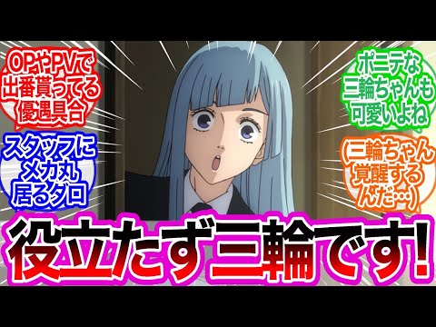 アニメスタッフ三輪ちゃんのこと好き過ぎない？に対するみんなの反応集【呪術廻戦】