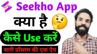 Seekho App Kaise use kare 2024 | Seekho App Subscription kaise len | How to use seekho app 2024 |