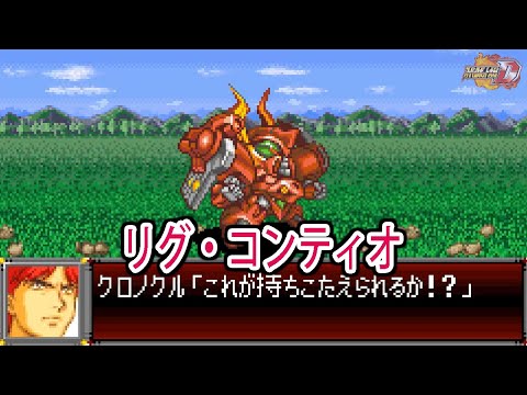 【スパロボD】スーパーロボット大戦D リグ・コンティオ 戦闘シーン集 ／ 機動戦士Vガンダム