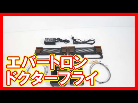 エバートロン ドクターフライを高く売りたい方必見【買取】