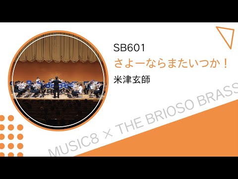 【ミュージックエイト】さよーならまたいつか！ / TheBriosoBrass