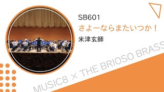 【ミュージックエイト】さよーならまたいつか！ / TheBriosoBrass