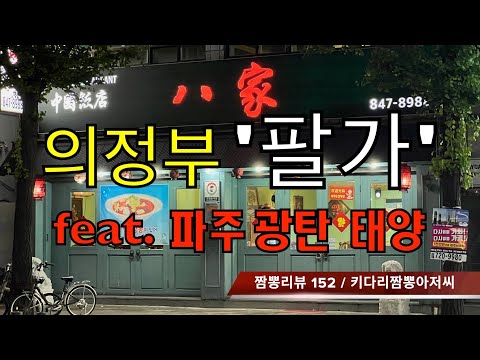 152 팔가 (의정부시) 중식맛집 짬뽕맛집 리뷰 by 키다리짬뽕아저씨