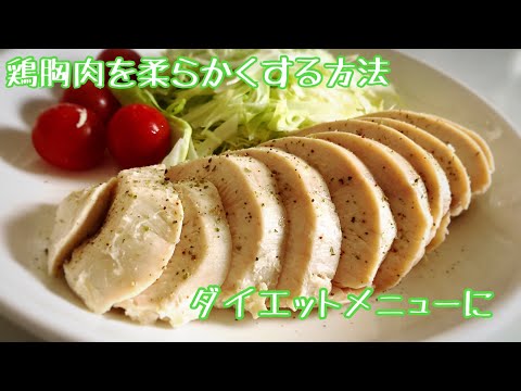 【ダイエット】鶏胸肉を柔らかく調理する方法！パサパサしない