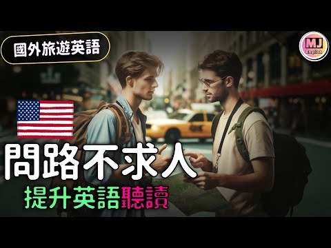 【旅遊英語】 走遍國外不迷路！絕對必知的英語問路金句，快速學會！| Ep.159