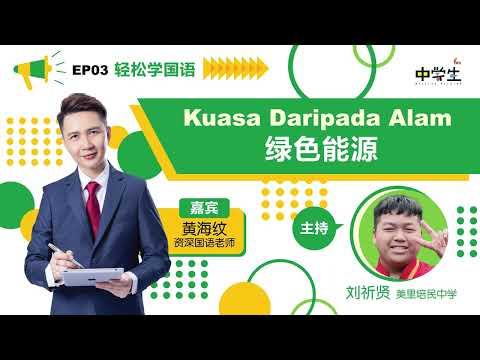 第三季《轻松学国语》EP03 Kuasa Daripada Alam绿色能源