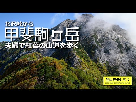 【日本百名山】甲斐駒ヶ岳　紅葉の登山道を夫婦で歩く　北沢峠から