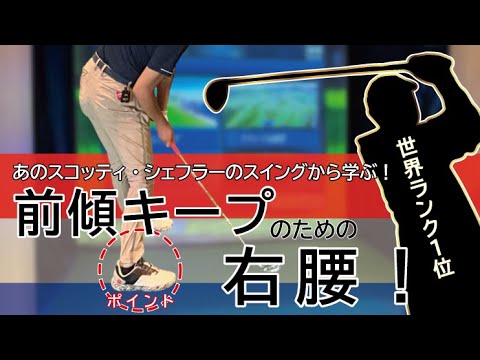 # 225【世界ランク1位】スコッティ・シェフラーに学ぶ！前傾キープのための右腰・右足