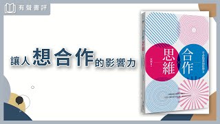 【有聲書評】「合作」不是工作結果，而是工作的「前提」？～《合作思維》凱宇和嘉玲的對談｜讓人「願意合作」的影響力