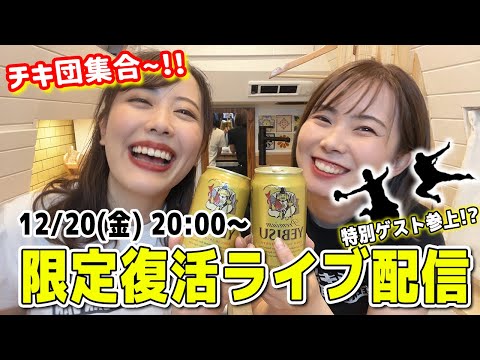 【同窓会】1日限定復活ライブ🍻✨チキ団集合〜！！