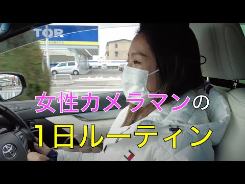 【切り抜き】女性カメラマンの1日に密着！