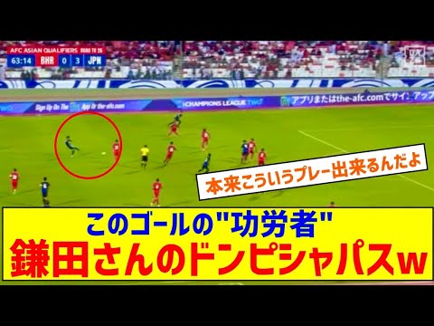 【朗報動画】鎌田大地さん、バーレーン戦で魅せたドンピシャパスｗｗｗｗｗ