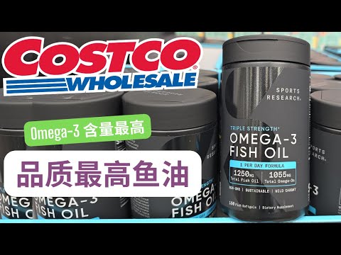 【Costco 性价比最高的鱼油】Sports Research 黑瓶鱼油折扣：Omega-3 含量最高，来源最干净的鱼油（凤尾鱼， 沙丁鱼，鲭鱼等）【中文字幕】