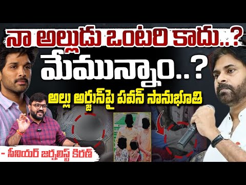 నా అల్లుడు ఒంటరి కాదు..?మేమున్నాం..? || Pawan Kalyan Support To Allu Arjun || Red Tv