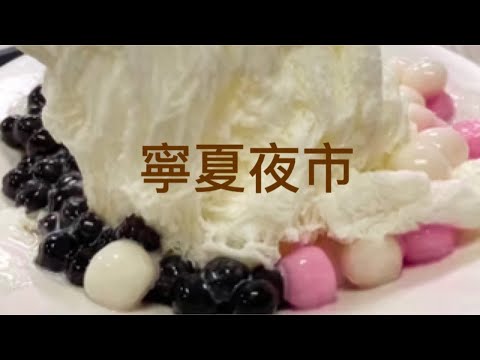 台北寧夏夜市 豆花莊 甜食小吃店 Taipei,Taiwan Ningxia Night Market sweet shop