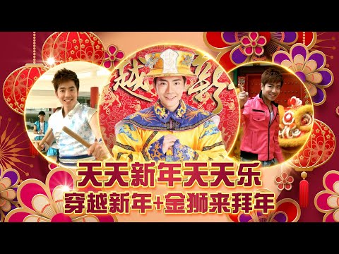 【2023新年歌经典系列】 Nick Chung钟盛忠《天天新年天天乐》+《穿越新年》+《金狮来拜年》官方4K M/V