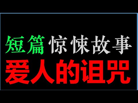 [章鱼] 爱人的诅咒【章鱼短篇集】(40分钟)