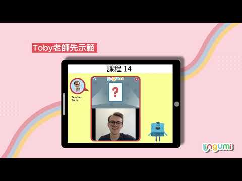 一分鐘！看看 Lingumi 適合 2-8 歲的『基礎英語』課程