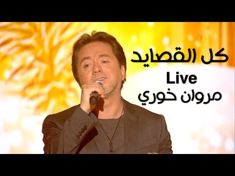 كل القصايد  - مروان خوري -  برنامج كل يوم جمعة