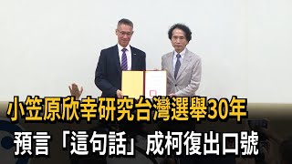 小笠原欣幸研究台灣選舉30年 預言「還我清白」成柯復出口號－民視新聞