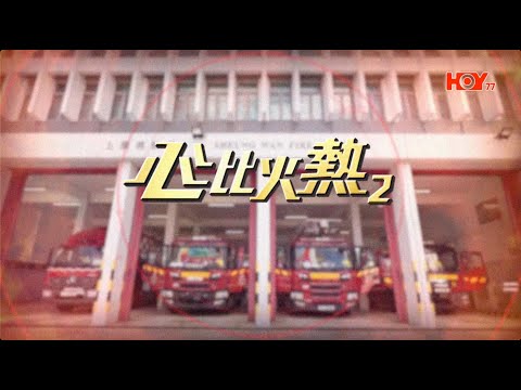 【心比火熱2️⃣❤️‍🔥第三集足本重溫】