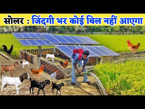 बिजली बिल से हमेशा के लिए छुटकारा पाएं | solar panel for home | solar panel for farmers