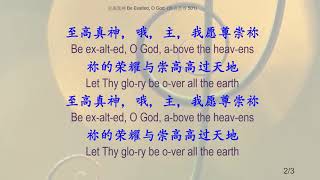 501 至高真神 Be Exalted, O God_Instrumental