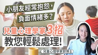 小朋友經常抱怨，負面情緒多？兒童心理學家3招教您輕鬆處理| 小朋友 鬧情緒| 每當你的孩子發脾氣時你會如何處理| 兒童情緒發展| 教育孩子的好方法| 正面管教