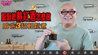 耶誕節「熱紅酒」怎麼做？威爸3招輕鬆煮【威爸喝果汁 Will's Juice Bar 128】