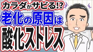 老化の原因は、酸化ストレス【アニメ抗酸化】