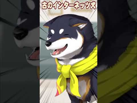 古のインターネッツ犬【黒井しば/にじさんじ切り抜き】#shorts