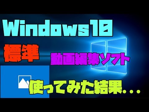 【Windows10】 標準の動画編集ソフトを旧製品と比較した結果（笑） 解説 【アレッサ】