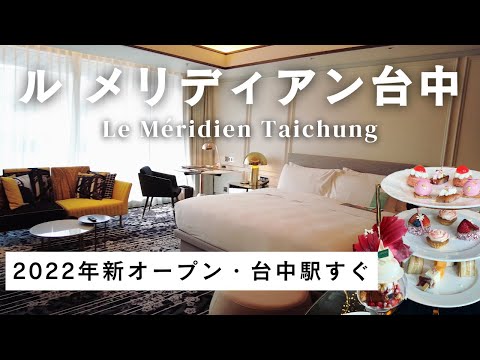 Le Méridien Taichung |  Accessible and New Hotel in Taichung | Afternoon Tea, Breakfast, Gym, Sauna