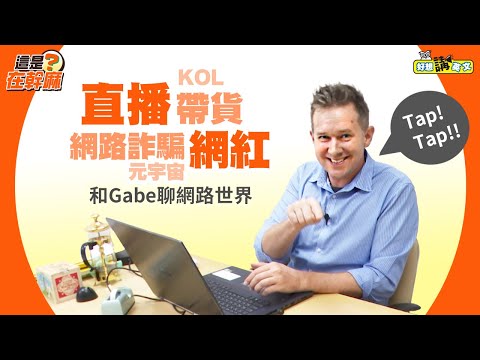 【這是在幹麻？】你聽過這些詞嗎？聊網路世界 | Internet English | host. Gabe