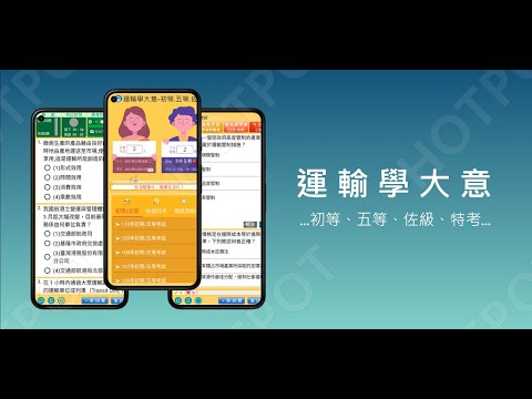 開外掛！高效備考【運輸學大意-初等.五等.佐級.特考】題庫APP...(下方說明欄附Google Play Store連結)