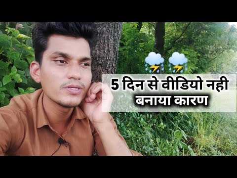 5 दिन से वीडियो नही बनाया ⛈️